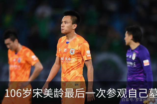 106岁宋美龄最后一次参观自己墓园：数度落泪，坦言“痛恨政治”