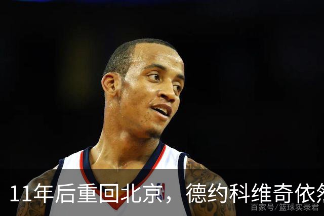 11年后重回北京，德约科维奇依然保有“冠军的心”