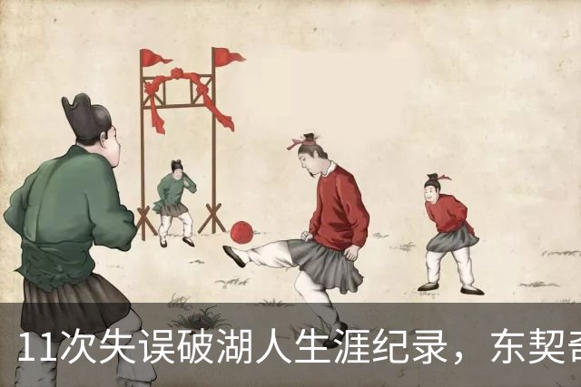 11次失误破湖人生涯纪录，东契奇还送出一次走步