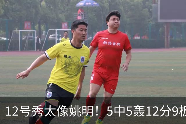 12号秀太像姚明！5中5轰12分9板3帽，鹈鹕24分逆转雷霆，锡安11+5