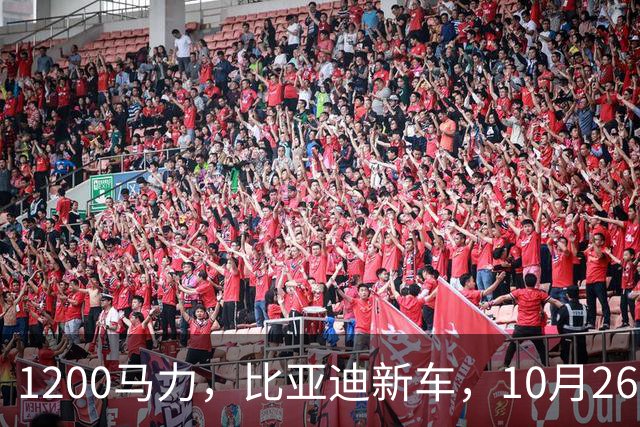 1200马力，比亚迪新车，10月26开售！
