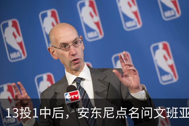 13投1中后，安东尼点名问文班亚马：你夏天练了什么