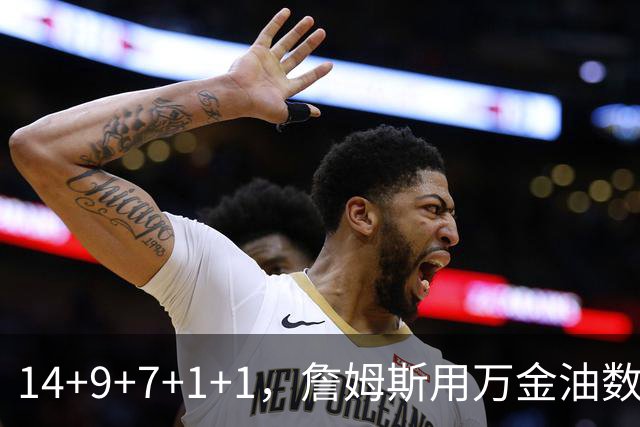 14+9+7+1+1，詹姆斯用万金油数据帮76人拿下比赛