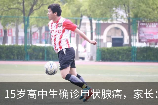 15岁高中生确诊甲状腺癌，家长：从初中开始没在凌晨1点前睡过觉