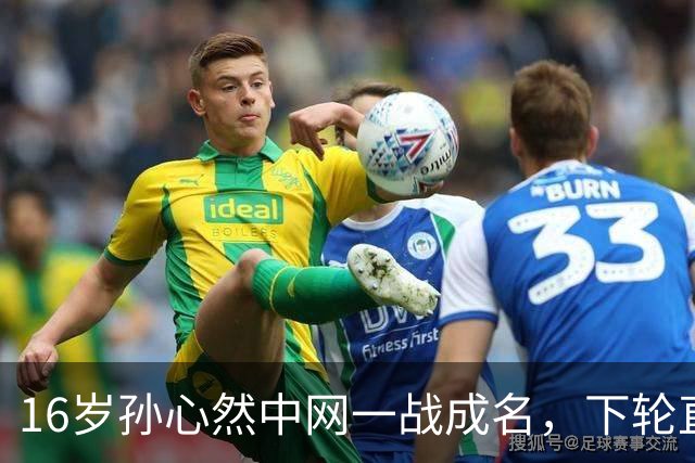 16岁孙心然中网一战成名，下轮直面高芙静待挑战