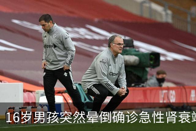 16岁男孩突然晕倒确诊急性肾衰竭，抽出“牛奶血”！