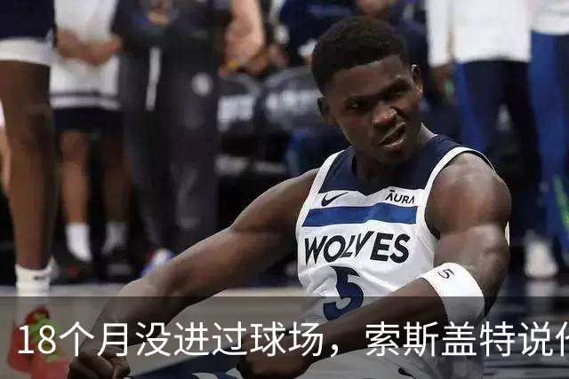 18个月没进过球场，索斯盖特说他连赢球都不再享受