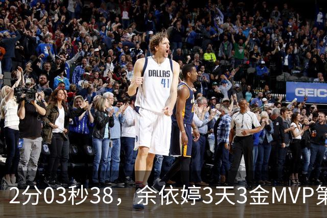2分03秒38，余依婷3天3金MVP第二，21秒28，科纳夫世界纪录陈俊儿No10