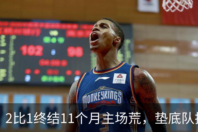 2比1终结11个月主场荒，垫底队把不败领头羊拉下马
