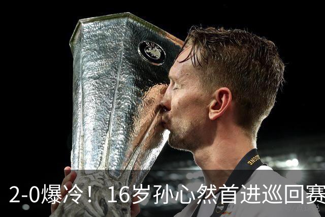 2-0爆冷！16岁孙心然首进巡回赛四强 排名飙升89位 半决赛对手出炉