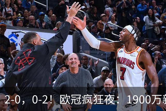 2-0，0-2！欧冠疯狂夜：1900万新军爆冷首胜，法甲劲旅翻车，积分榜全乱