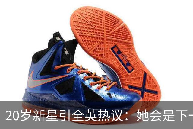 20岁新星引全英热议：她会是下一个凯拉·沃尔什吗？
