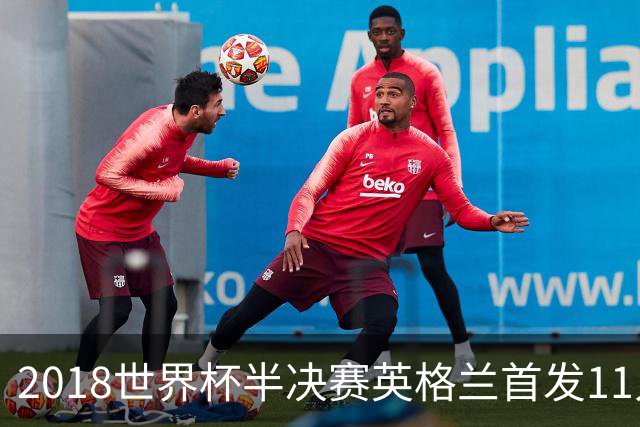 2018世界杯半决赛英格兰首发11人，你还能叫出几个名字？