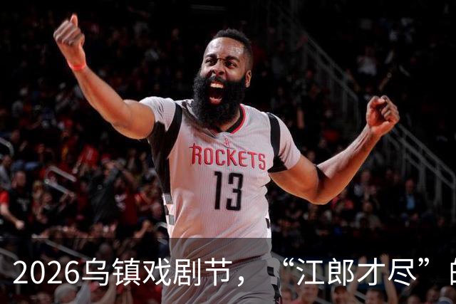 2026乌镇戏剧节，“江郎才尽”的黄磊，让所有人见识到了他的江湖地位