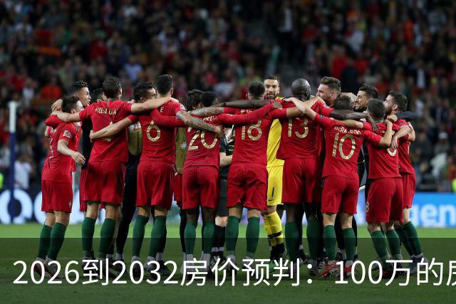 2026到2032房价预判：100万的房子，5年后还值多少钱