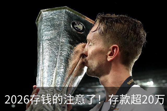 2026存钱的注意了！存款超20万，明年要吃大亏