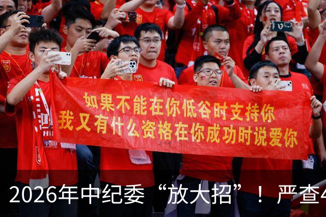 2026年中纪委“放大招”！严查4类人！查到一个处分一个！
