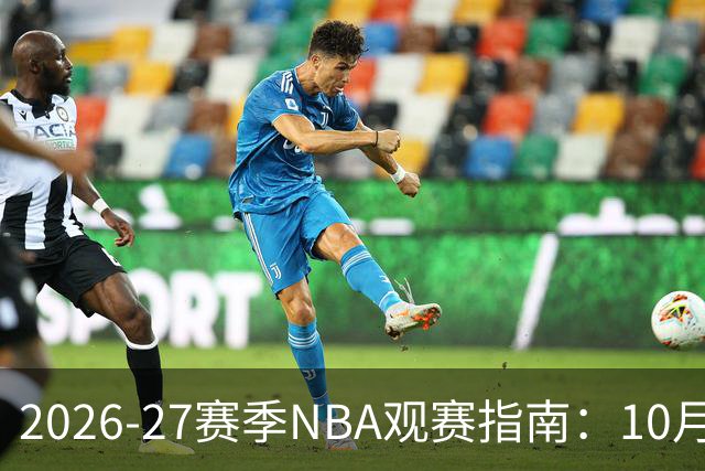 2026-27赛季NBA观赛指南：10月20日开打，5天免费看
