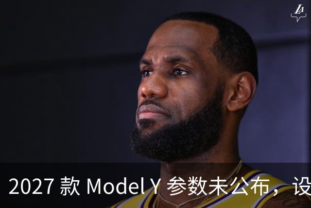 2027 款 Model Y 参数未公布，设计先引争议