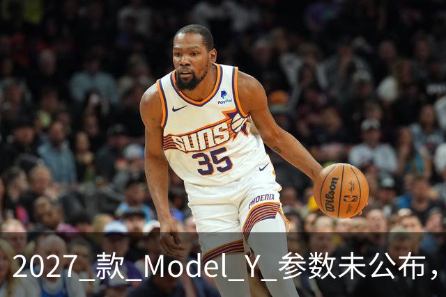 2027 款 Model Y 参数未公布，设计先引争议