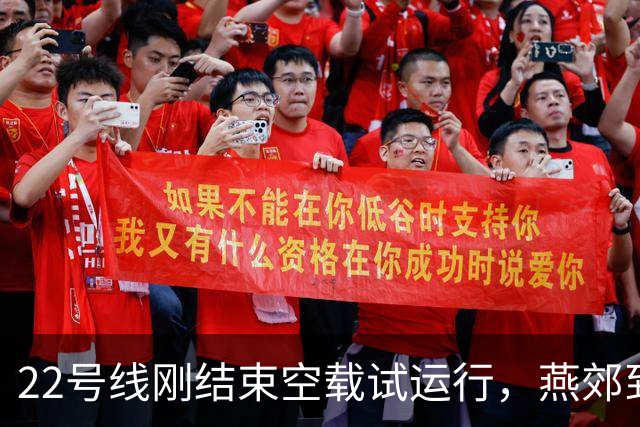 22号线刚结束空载试运行，燕郊到红庙28分钟的通勤账该怎么算