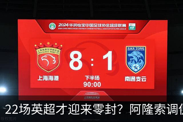 22场英超才迎来零封？阿隆索调侃：之前的比赛可不算在我头上