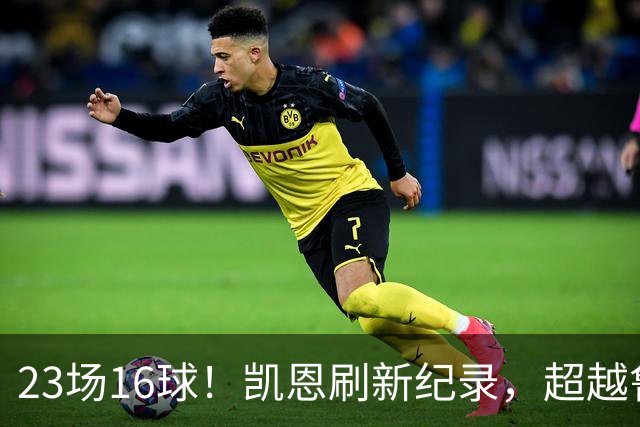 23场16球！凯恩刷新纪录，超越鲁尼，成为21世纪对阵阿森纳进球第一人