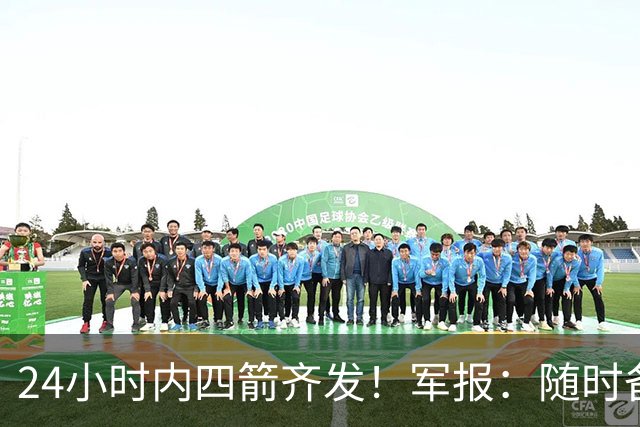 24小时内四箭齐发！军报：随时备战灭台独，台岛精细卫星图公布