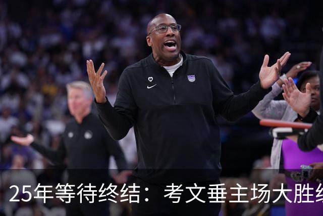 25年等待终结：考文垂主场大胜纽卡斯尔