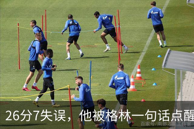 26分7失误，他被格林一句话点醒：下次直接撞穿对手胸口