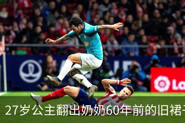 27岁公主翻出奶奶60年前的旧裙子，穿上那一刻全网都懂了