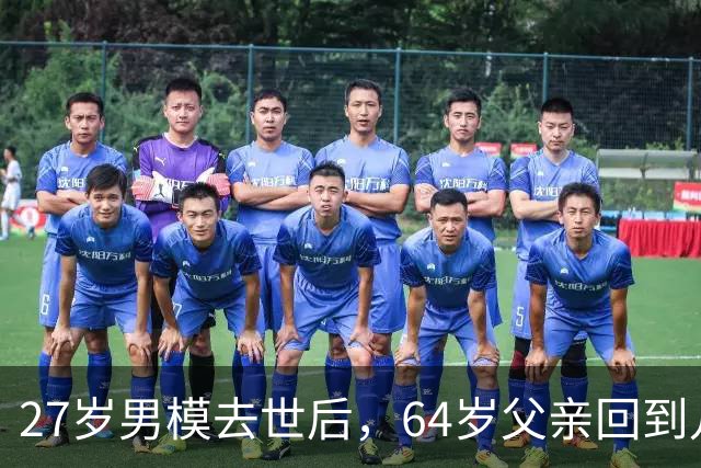 27岁男模去世后，64岁父亲回到儿子洛杉矶住所，全程低头