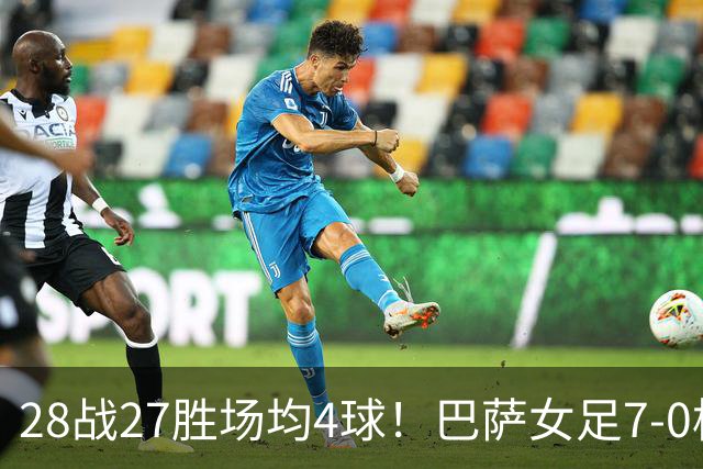 28战27胜场均4球！巴萨女足7-0横扫皇马 巴萨男足转发：我就提醒下