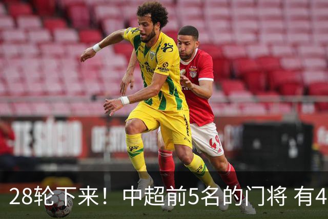 28轮下来！中超前5名的门将 有4个都是35岁+ 北京国安侯森跟山东王大雷都是80后