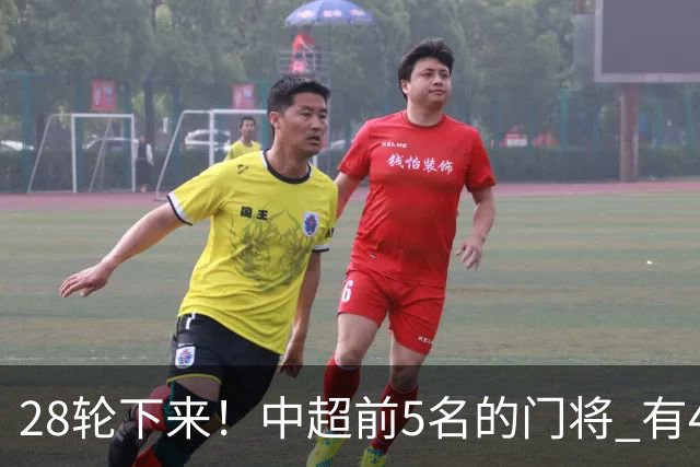28轮下来！中超前5名的门将 有4个都是35岁+ 北京国安侯森跟山东王大雷都是80后