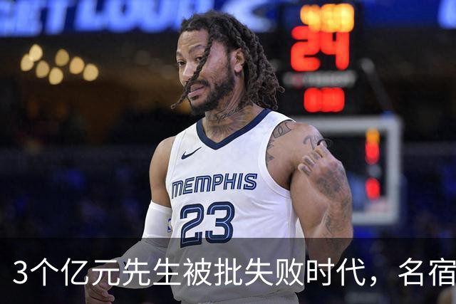 3个亿元先生被批失败时代，名宿开炮：这做法就是错的