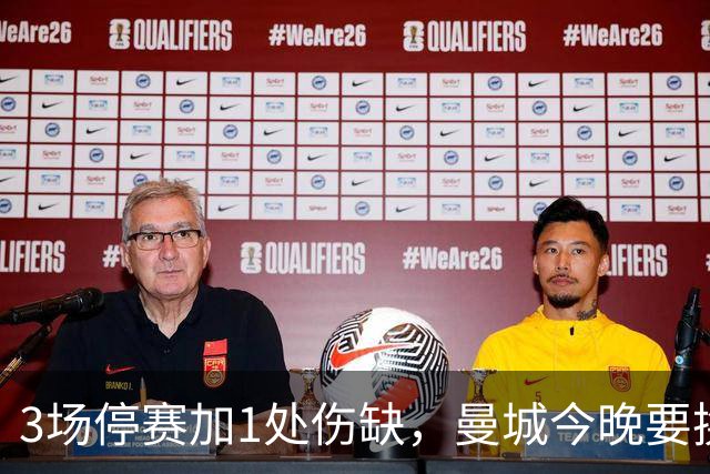 3场停赛加1处伤缺，曼城今晚要换掉半套首发