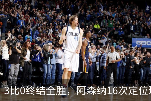 3比0终结全胜，阿森纳16次定位球0进球暴露了什么