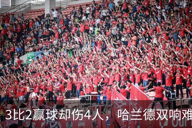 3比2赢球却伤4人，哈兰德双响难掩曼城隐忧