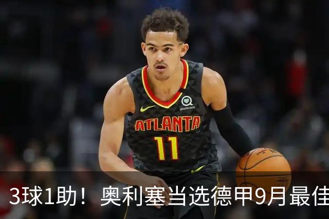 3球1助！奥利塞当选德甲9月最佳球员，俱乐部官推表示祝贺