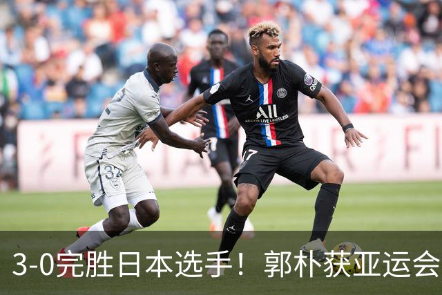 3-0完胜日本选手！郭朴获亚运会霹雳舞金牌，卫冕冠军刘清漪摘铜