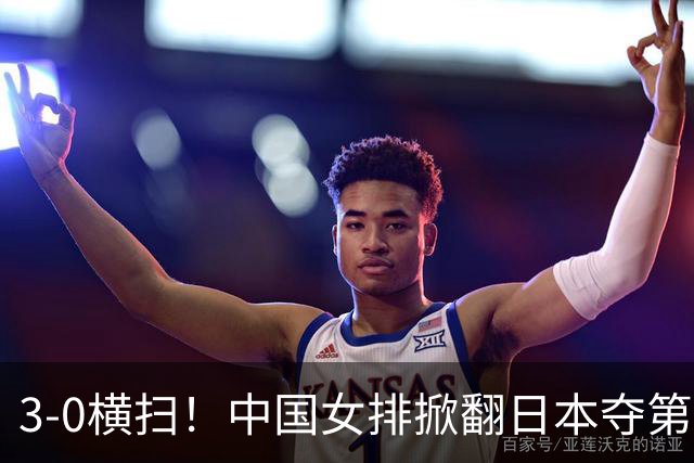 3-0横扫！中国女排掀翻日本夺第10冠，赛后诞生3大不可思议，赵勇两处调整太及时！ 48年了，日本女排还是过不了中国这道坎