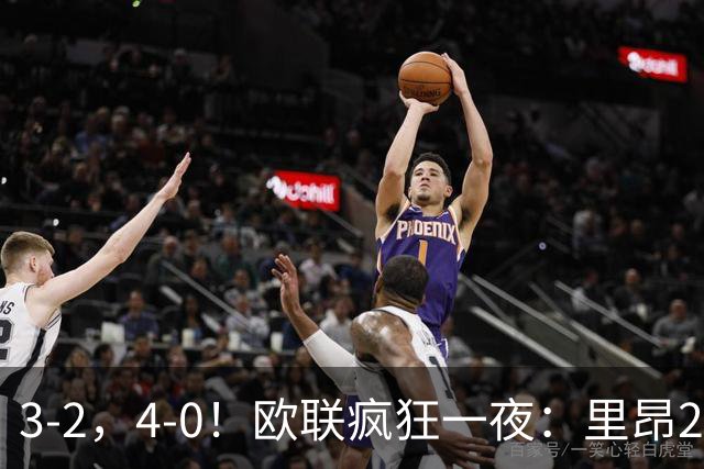 3-2，4-0！欧联疯狂一夜：里昂2连胜，米兰药厂遭惨案，桑德兰逆转绝杀