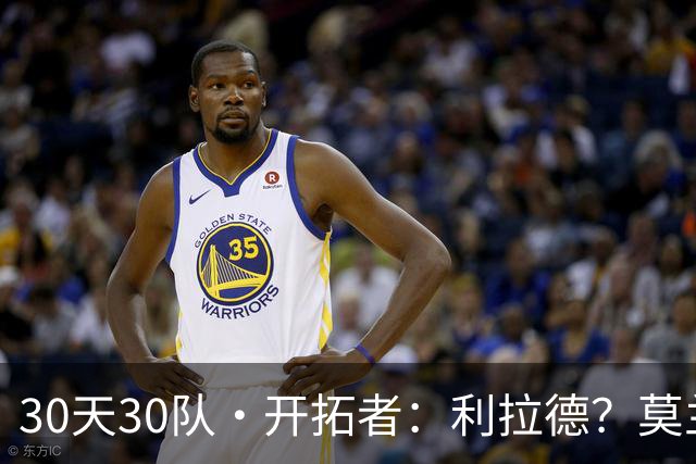 30天30队·开拓者：利拉德？莫兰特？