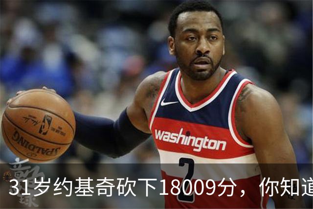 31岁约基奇砍下18009分，你知道同期鲨鱼姚明大梦和邓肯多少分吗