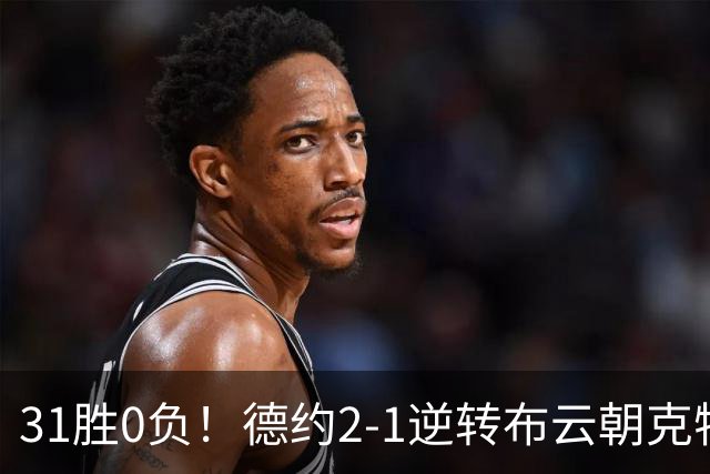 31胜0负！德约2-1逆转布云朝克特拒爆冷 第7次晋级中网八强