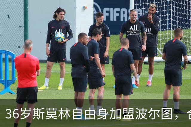 36岁斯莫林自由身加盟波尔图，合同签到2027年