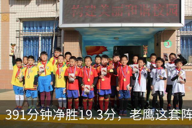 391分钟净胜19.3分，老鹰这套阵容要起飞？