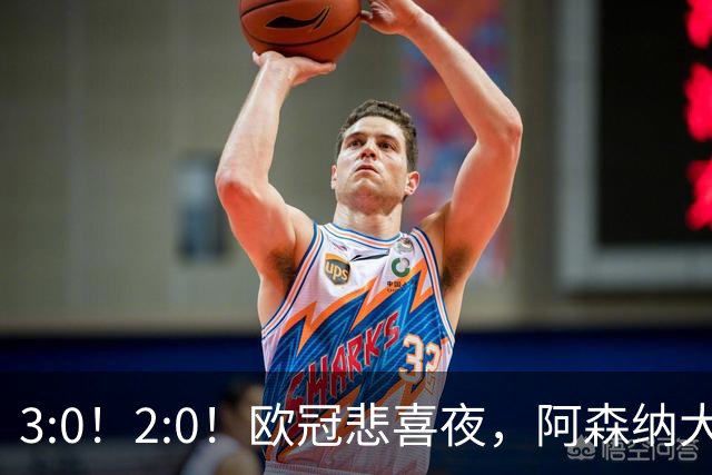 3:0！2:0！欧冠悲喜夜，阿森纳大胜法甲劲旅，十人曼联拿英超首败