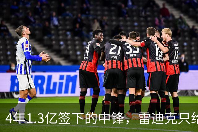 4年1.3亿签下的中锋，雷迪克只给他一个词：无情